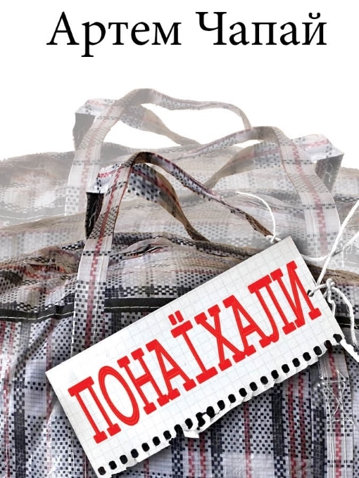 Title details for Понаїхали by Чапай Артем - Available